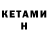 Кетамин VHQ Treyni GG